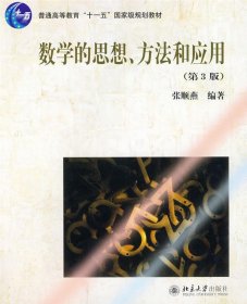 数学的思想、方法和应用