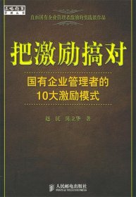 把激励搞对：国有企业管理者的10大激励模式