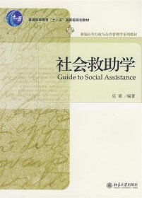 普通高等教育“十一五”国家级规划教材—社会救助学