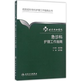 名院名科专科护理工作指南丛书·北京协和医院急诊科护理工作指南