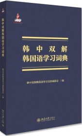 韩中双解韩国语学习词典