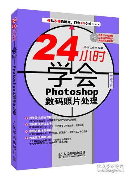 24小时学会Photoshop数码照片处理