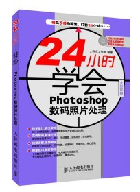 24小时学会Photoshop数码照片处理