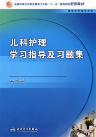 儿科护理学习指导及习题集