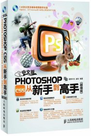 中文版Photoshop CS5从新手到高手(超值版)