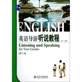 英语导游听说教程