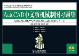 AutoCAD中文版机械制图习题集