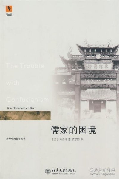 儒家的困境：The Trouble with Confucianism