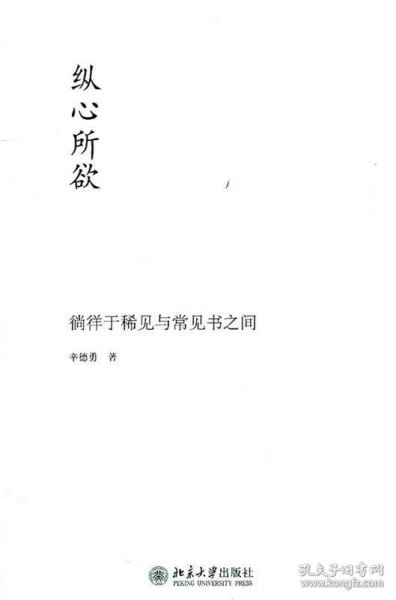 未名中国史丛刊—纵心所欲:徜徉于稀见与常见书之间
