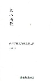 未名中国史丛刊—纵心所欲:徜徉于稀见与常见书之间