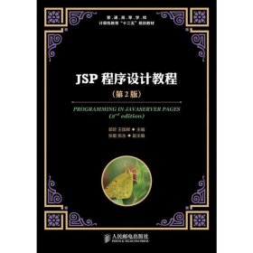 JSP程序设计教程（第2版）