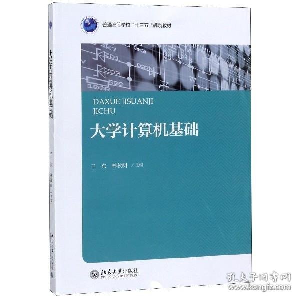 大学计算机基础