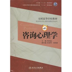 全国高等学校教材--咨询心理学