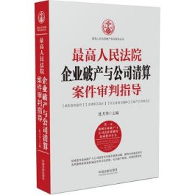 最高人民法院企业破产与公司清算案件审判指导