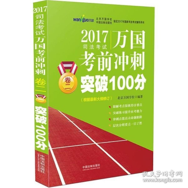 2017国家司法考试万国考前冲刺卷三突破100分