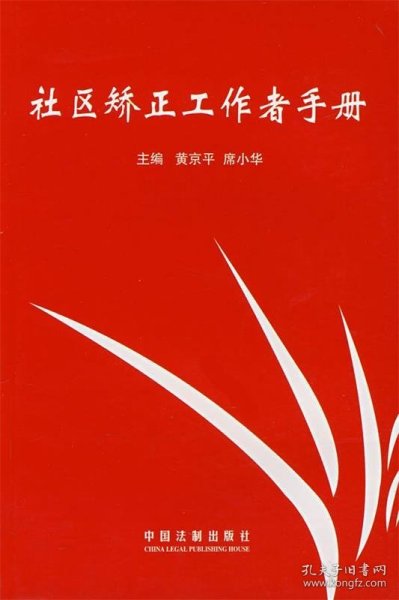 社区矫正工作者手册