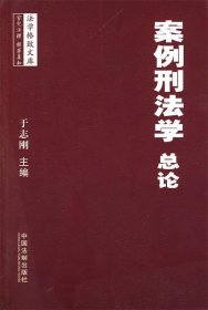 法学格致文库—案例刑法学