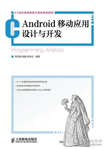 21世纪高等教育计算机规划教材：Android移动应用设计与开发