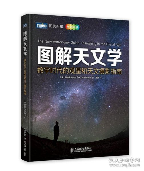 图解天文学：数字时代的观星和天文摄影指南