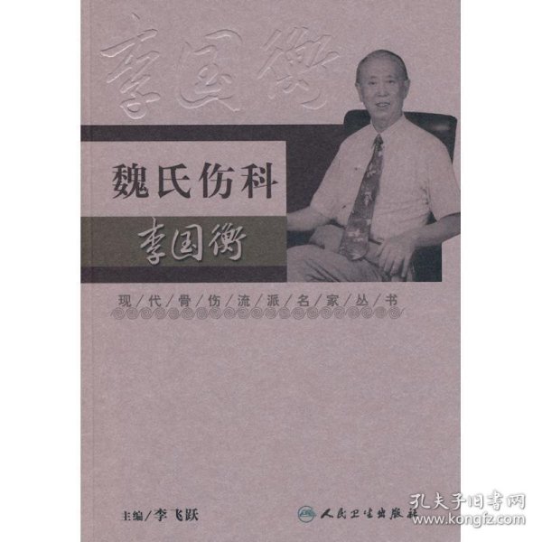 现代骨伤科流派名家丛书·魏氏伤科李国衡