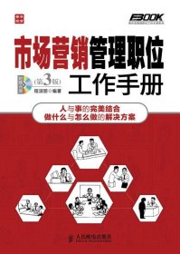 弗布克管理职位工作手册系列：市场营销管理职位工作手册（第3版）