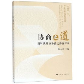 协商之道：新时代政协协商之静安样本