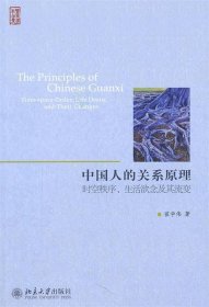 中国人的关系原理：时空秩序、生活欲念及其流变