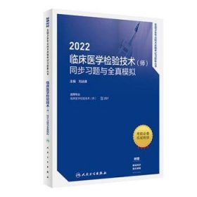 人卫版·2022临床医学检验技术（师）同步习题与全真模拟·2022新版·职称考试