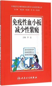 中西医结合慢性病防治指导与自我管理丛书：免疫性血小板减少性紫癜