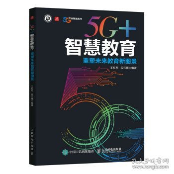 5G+智慧教育 重塑未来教育新图景