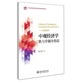 中观经济学教与学辅导指南