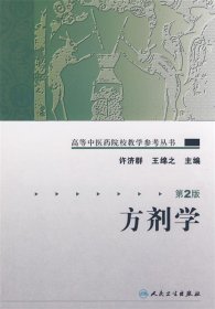 高等中医药院校教学参考丛书·方剂学（二版）