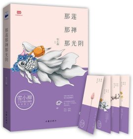 雪小禅十五年散文精粹: 那莲那禅那光阴