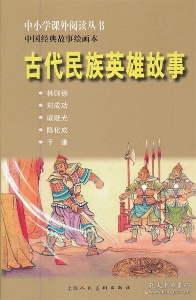 中小学课外阅读丛书·中国经典故事绘画本：古代民族英雄故事