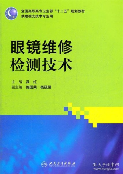 全国高职高专卫生部“十二五”规划教材（供眼视光技术专业用）：眼镜维修检测技术