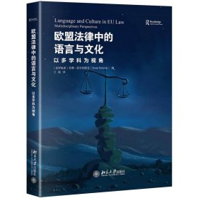 欧盟法律中的语言与文化：以多学科为视角