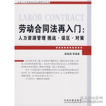 劳动合同法再入门：人力资源管理挑战.误区.对策