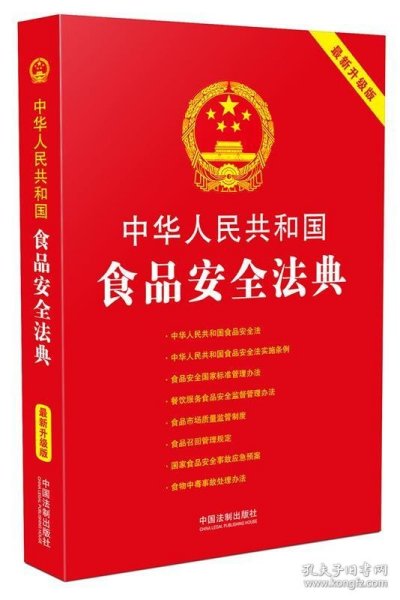 中华人民共和国食品安全法典:最新升级版(第三版)