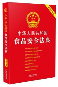 中华人民共和国食品安全法典:最新升级版(第三版)