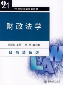 财政法学/21世纪法学系列教材