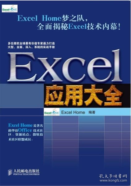 Excel应用大全：Excel Home技术专家团队又一力作