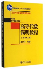 高等代数简明教程（上册）：第2版