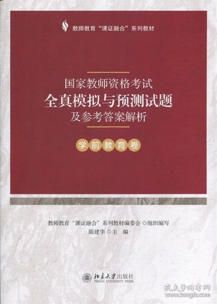 国家教师资格考试全真模拟与预测试题及参考答案解析（学前教育卷）