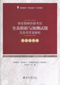 国家教师资格考试全真模拟与预测试题及参考答案解析（学前教育卷）