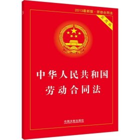 中华人民共和国劳动合同法（实用版 最新版）