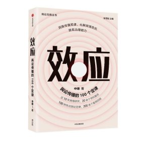 效应 舆论传播的100个定律