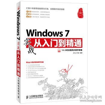 Windows 7实战从入门到精通