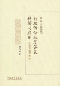 最高人民法院行政诉讼批复答复释解与应用·起诉受理卷