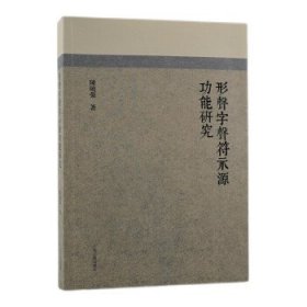 形声字声符示源功能研究