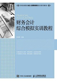 财务会计综合模拟实训教程